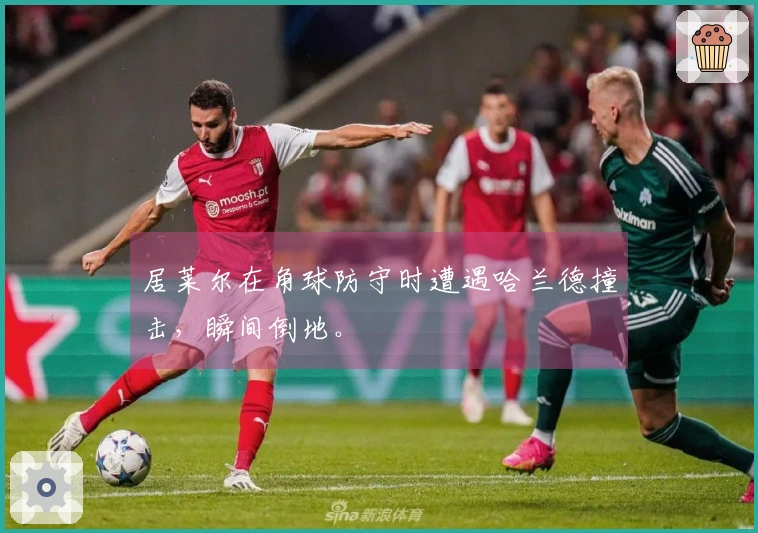 居莱尔在角球防守时遭遇哈兰德撞击，瞬间倒地。