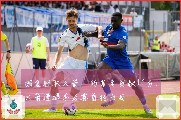 掘金轻取火箭，约基奇贡献16分，火箭遭遇季后赛首轮出局