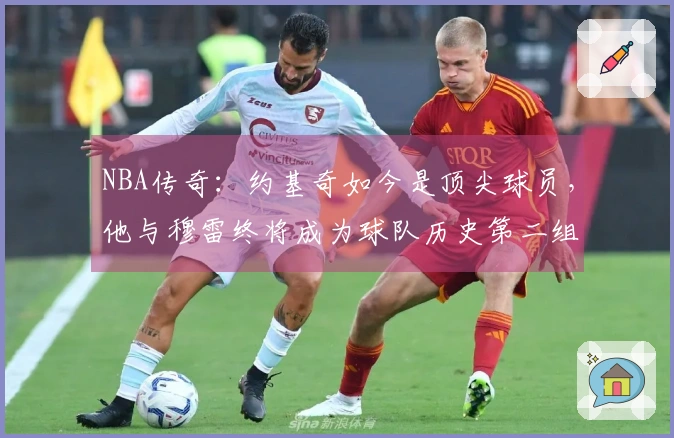 NBA传奇：约基奇如今是顶尖球员，他与穆雷终将成为球队历史第二组合