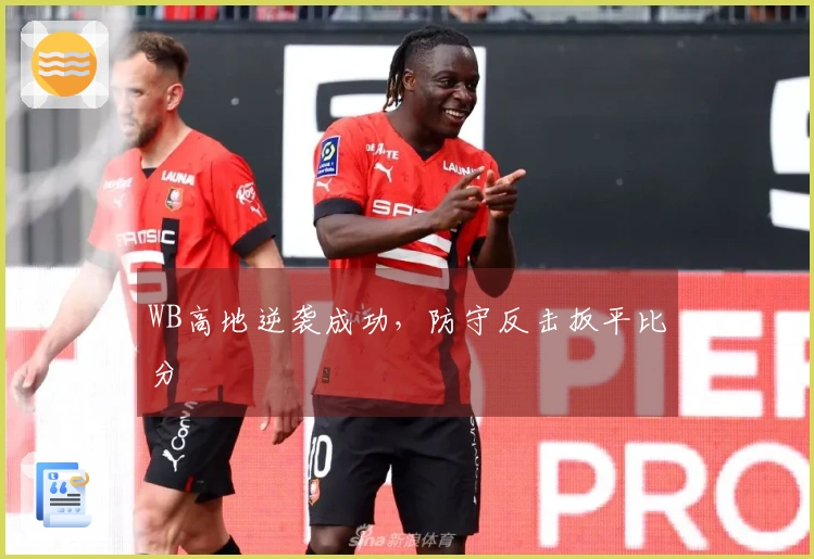 WB高地逆袭成功，防守反击扳平比分