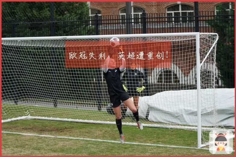 欧冠失利，英超遭重创！