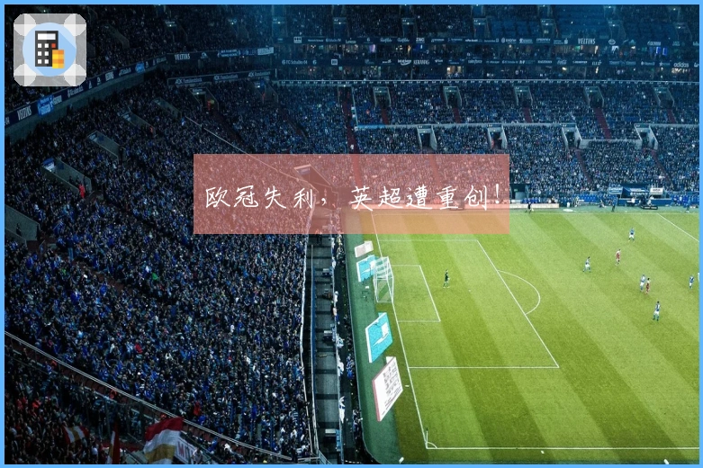 欧冠失利，英超遭重创！