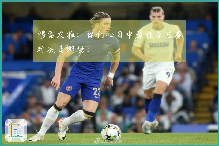 穆雷发推：你们心目中最佳季后赛对决是哪场？