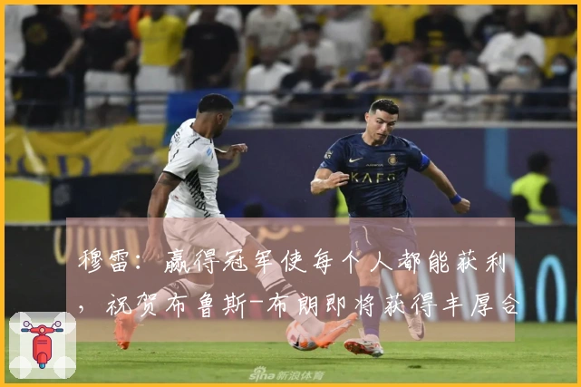 穆雷：赢得冠军使每个人都能获利，祝贺布鲁斯-布朗即将获得丰厚合同