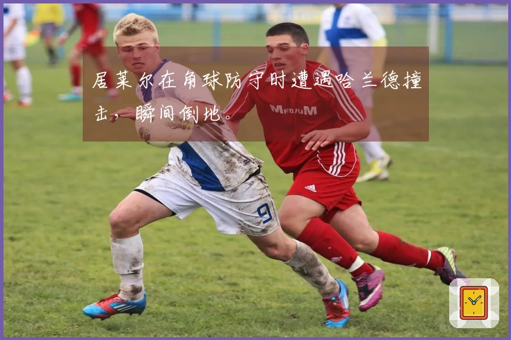 居莱尔在角球防守时遭遇哈兰德撞击，瞬间倒地。