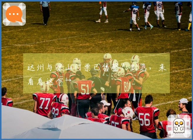 达州与凉山门票已售罄？别急，来看看这个→