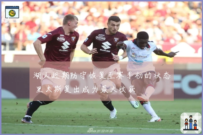 湖人近期防守恢复至赛季初的状态 里夫斯复出成为最大收获