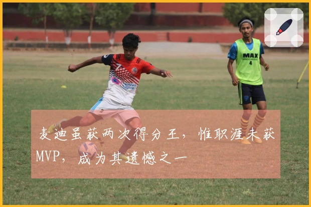 麦迪虽获两次得分王，惟职涯未获MVP，成为其遗憾之一