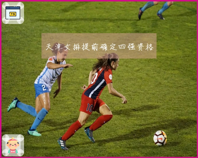 天津女排提前确定四强资格