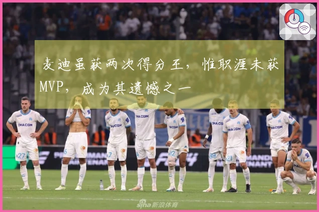 麦迪虽获两次得分王，惟职涯未获MVP，成为其遗憾之一