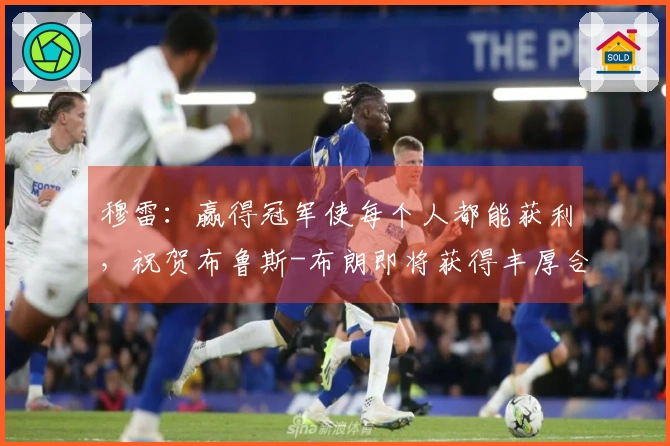 穆雷：赢得冠军使每个人都能获利，祝贺布鲁斯-布朗即将获得丰厚合同