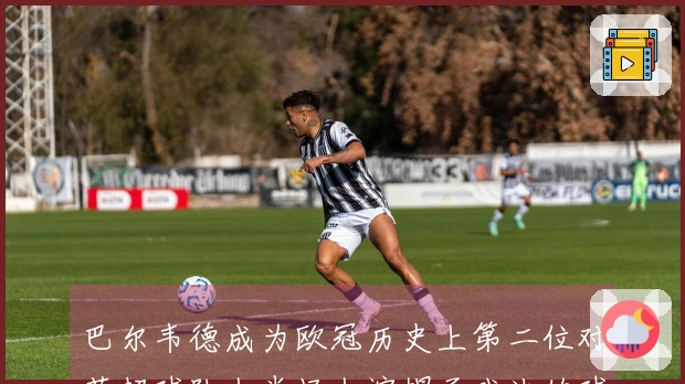 巴尔韦德成为欧冠历史上第二位对英超球队上半场上演帽子戏法的球员，前一位是梅西