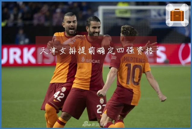 天津女排提前确定四强资格