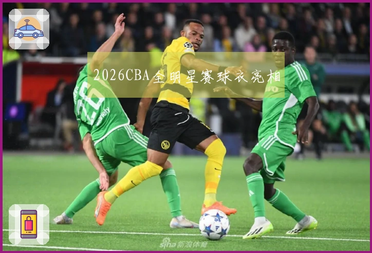 2026CBA全明星赛球衣亮相