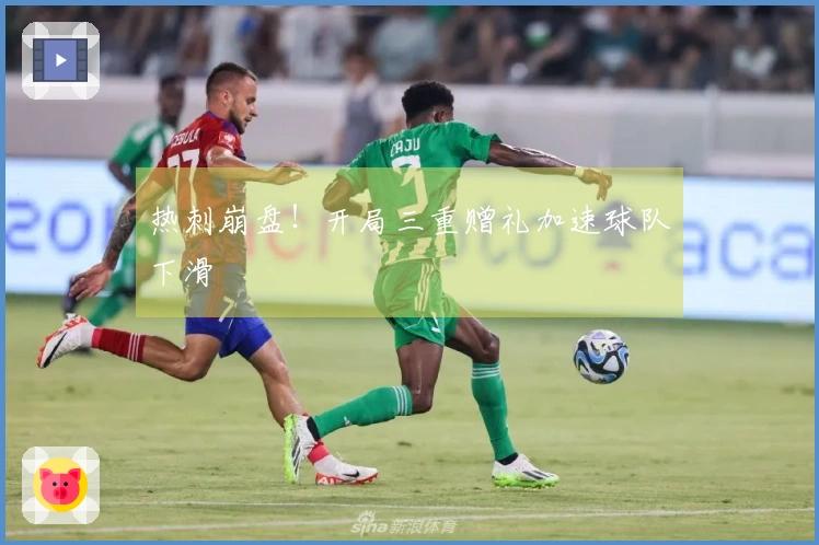 热刺崩盘！开局三重赠礼加速球队下滑