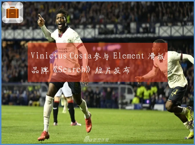 Vinicius Costa参与 Element 滑板品牌《Search》短片发布