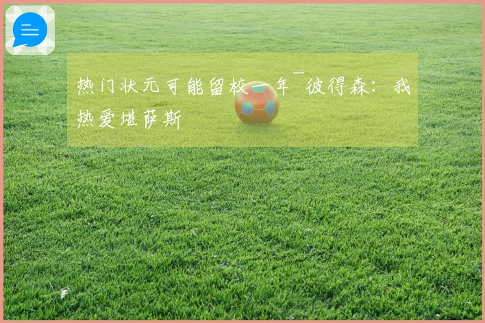 热门状元可能留校一年~彼得森：我热爱堪萨斯