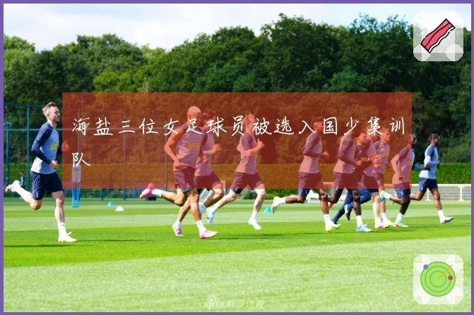 海盐三位女足球员被选入国少集训队