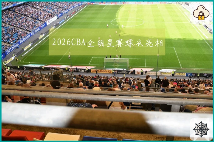 2026CBA全明星赛球衣亮相